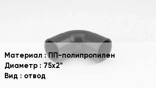 Отвод полипропиленовый ПП-полипропилен 75х2" отвод